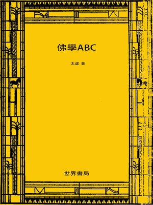 cover image of 佛学ABC